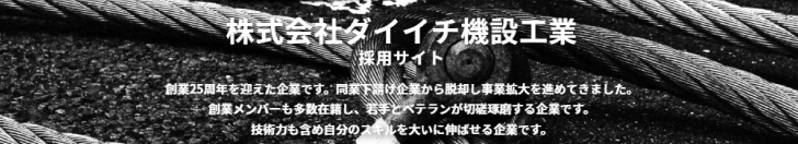 株式会社ダイイチ機設工業 採用サイト